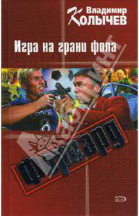 Форвард: Игра на грани фола: Роман