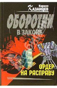 Ордер на расправу: Роман