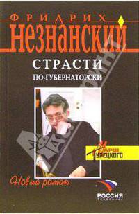 Страсти по-губернаторски: Роман