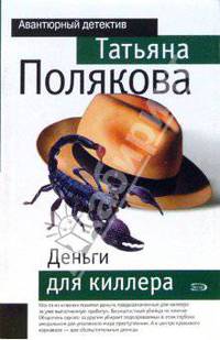 Деньги для киллера: Повесть - (Авантюрный Детектив) [мяг.]
