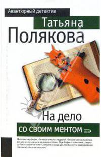 На дело со своим ментом: Роман - (Авантюрный детектив) (обложка)