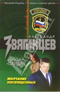 Молчание посвященных: Роман
