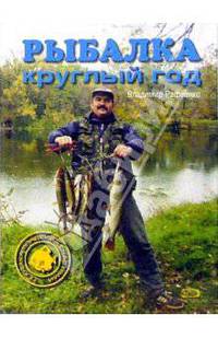 Рыбалка круглый год