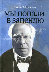 Мы попали в запендю. Жизнь в театре. Театр в жизни - ( Театральные байки. Книги известного режиссера)
