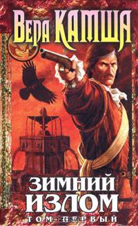 Зимний излом. Том 1. Из глубин. Цикл "Отблески Этерны" Кн.4" [Фэнтези Ника Перумова]