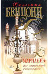 Марианна: Язон четырех морей. Рабыни дьявола: Романы