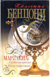 Марианна: Султанша-креолка. Конец странствий: Романы