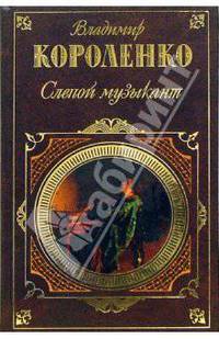 Слепой музыкант: Повести. Рассказы