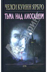 Тьма над Лиосаном