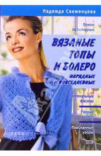 Вязаные топы и болеро: нарядные и повседневные