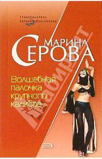 Волшебная палочка крупного калибра: Повесть