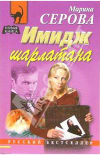 Имидж шарлатана: Повесть