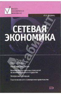 Сетевая экономика: учебник