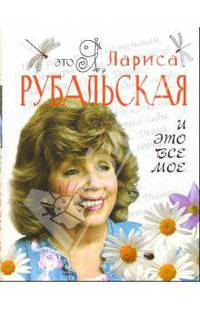 Это я, Лариса Рубальская. И это все мое