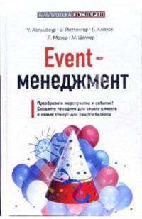 Event-менеджмент: Преобразите мероприятие в событие! / Пер. с нем. Фоминой Т. - 2-е изд, допол - (Библиотека ЭКСПЕРТА)