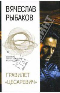 Гравилет 'Цесаревич': Фантастические произведения - (Шедевры отечественной фантастики)