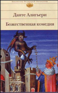 Божественная комедия