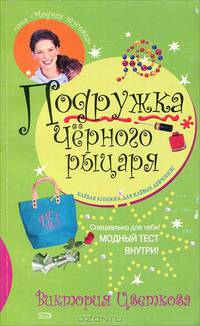 Подружка Черного рыцаря: Повесть