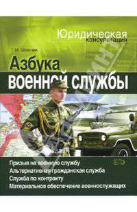 Азбука военной службы