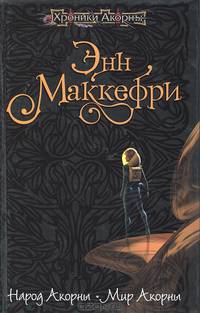 Народ Акорны; Мир Акорны: Фантастические романы / Пер. с англ. Трофимова С., Васильевой Н. - (Хроники Перна)