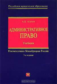 Административное право: Учебник