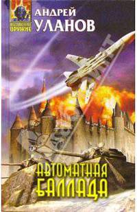 Автоматная баллада: Фантастический роман - (Абсолютное оружие)