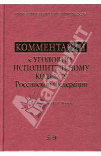 Комментарий к Уголовно-исполнительному кодексу РФ / Под ред. Трунова И.Л.; предисл. Калинина Ю.И. .