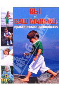 Вы и ваш малыш: Практическое руководство / Пер. с франц. Колягина В.А. - (Настольная книга молодой мамы)