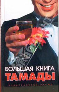 Большая книга тамады