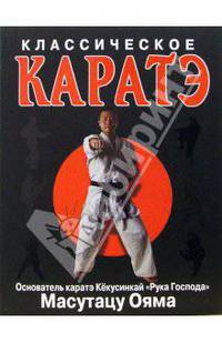 Классическое каратэ
