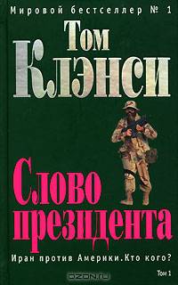 Слово президента (комплект из 2 книг)