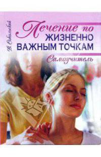 Лечение по жизненно важным точкам. Самоучитель