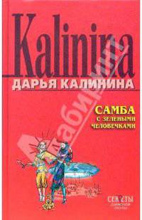 Самба с зелеными человечками: Повесть. - (Секреты дамской охоты)