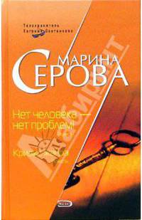 Нет человека - нет проблем! Кризис жанра: Повести