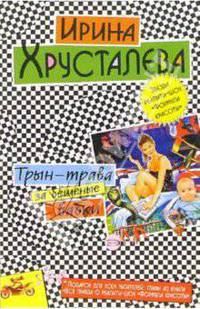 Трын-трава за бешеные бабки: Роман. Вся правда о реалити-шоу "Формула красоты": Главы из книги