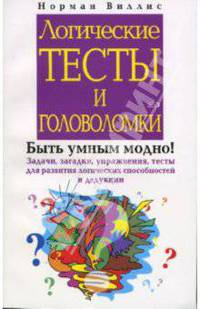 Логические тесты и головоломки