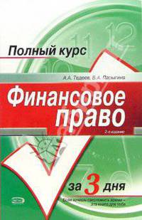 Финансовое право: учебное пособие. 2-е изд., перераб. и доп.