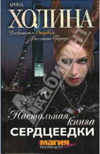 Настольная книга сердцеедки: Роман