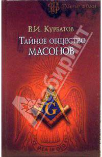 Тайное общество масонов