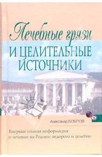 Лечебные грязи и целительные источники - (Народный путеводитель)