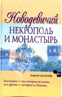 Новодевичий некрополь и монастырь - (Народный путеводитель)