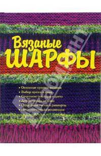 Вязаные шарфы