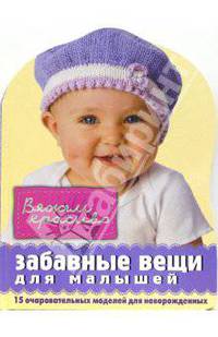 Забавные вещи для малышей