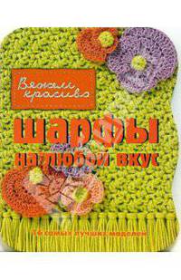 Шарфы на любой вкус