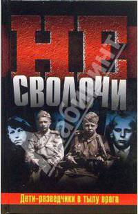 Не Сволочи, или Дети-разведчики в тылу врага