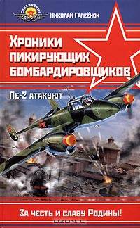 Хроники пикирующих бомбардировщиков. Пе-2 атакуют
