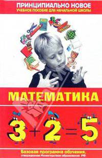 Современная энциклопедия начальной школы. Математика