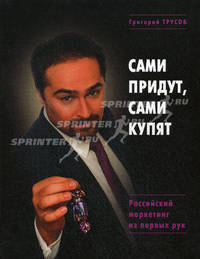 Сами придут и сами купят. Российский маркетинг из первых рук - (Бизнес: русский стиль)