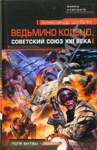 Ведьмино кольцо. Советский Союз XXI века: Роман