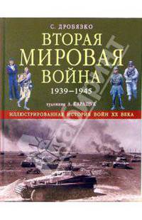 Вторая мировая война 1939 - 1945